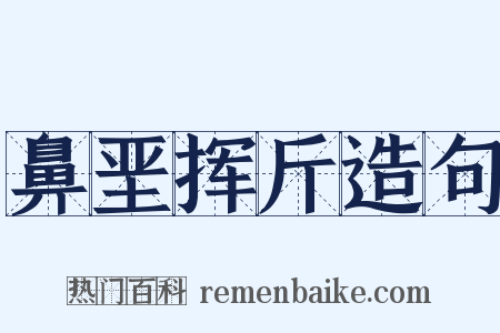 鼻垩挥斤造句是什么意思的图片